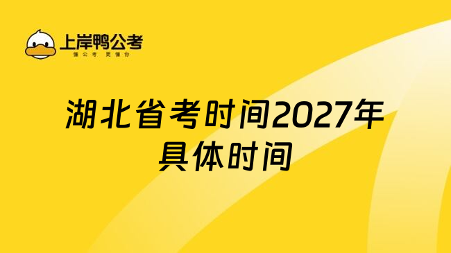 湖北省考时间2027年具体时间