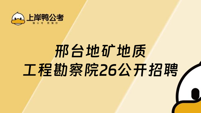 邢台地矿地质工程勘察院26公开招聘