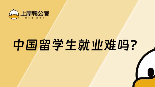 中国留学生就业难吗？