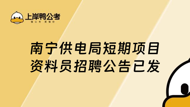 南宁供电局短期项目资料员招聘公告已发