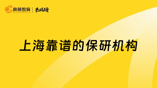 上海靠谱的保研机构
