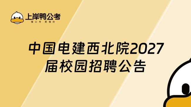 中国电建西北院2027届校园招聘公告