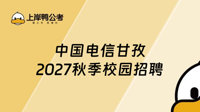 中国电信甘孜2027秋季校园招聘