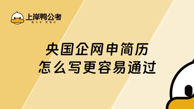 央国企网申简历怎么写更容易通过