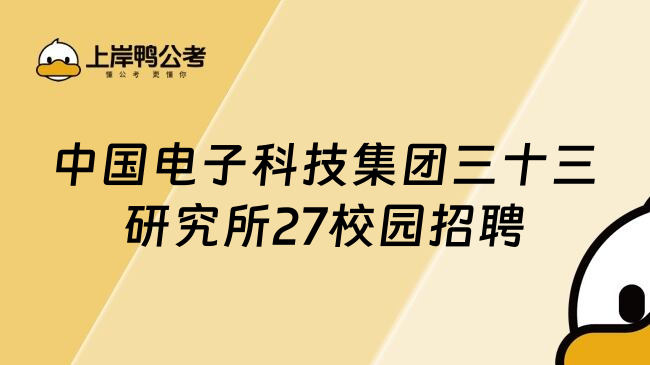 中国电子科技集团三十三研究所27校园招聘
