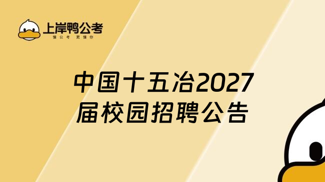 中国十五冶2027届校园招聘公告