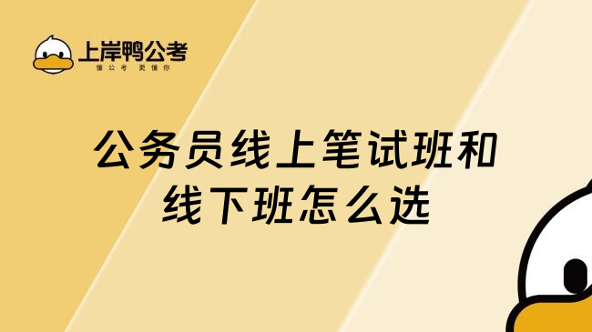 公务员线上笔试班和线下班怎么选