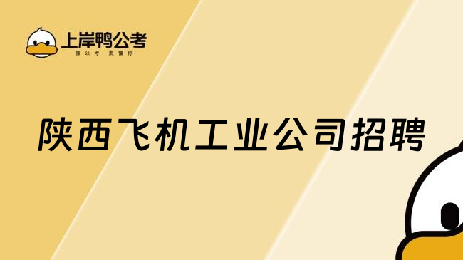 陕西飞机工业公司招聘