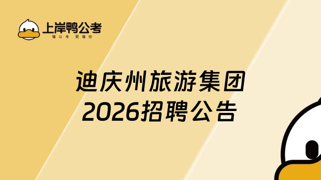 迪庆州旅游集团2026招聘公告