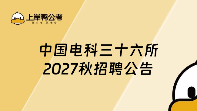 中国电科三十六所2027秋招聘公告