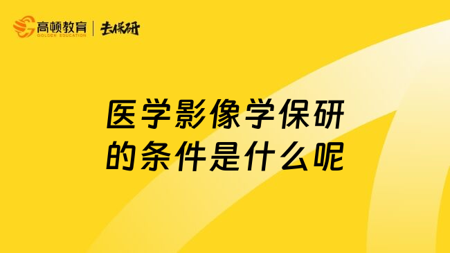 医学影像学保研的条件是什么呢