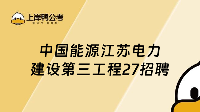 中国能源江苏电力建设第三工程27招聘