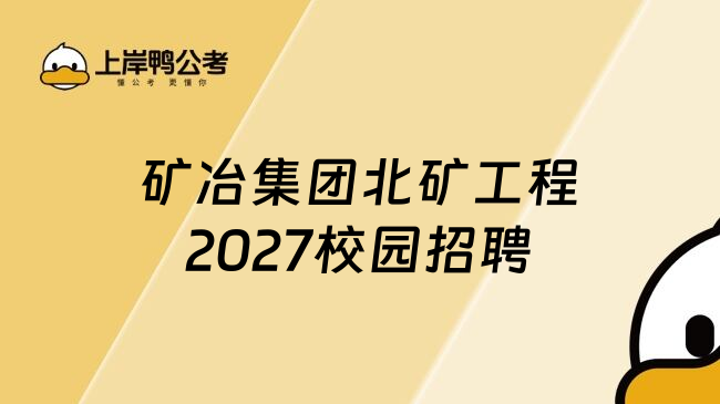 矿冶集团北矿工程2027校园招聘