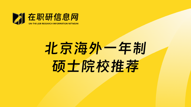 北京海外一年制硕士院校推荐