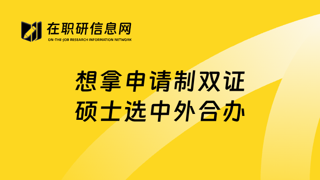 想拿申请制双证硕士选中外合办