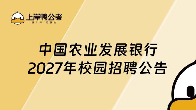 中国农业发展银行2027年校园招聘公告