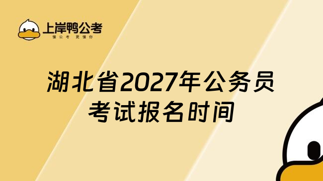 湖北省2027年公务员考试报名时间