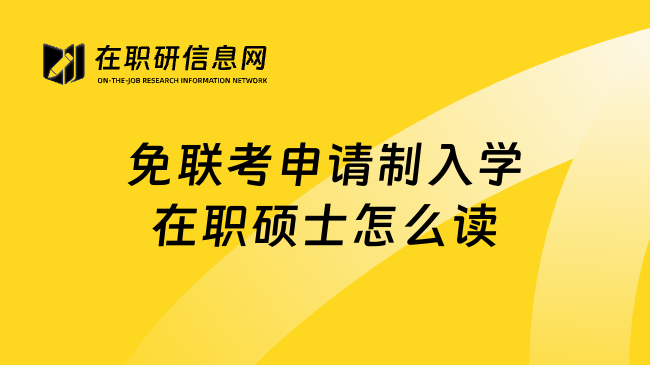 免联考申请制入学在职硕士怎么读