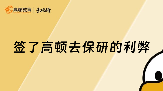 签了高顿去保研的利弊