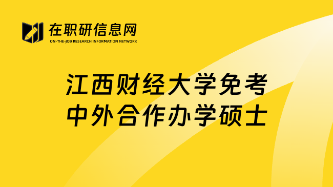 江西财经大学免考中外合作办学硕士