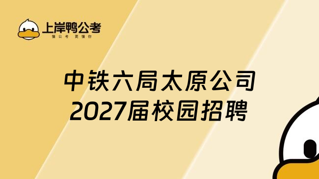 中铁六局太原公司2027届校园招聘