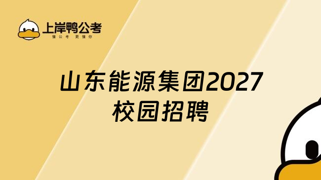 山东能源集团2027校园招聘