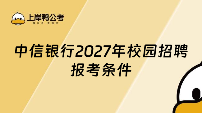 中信银行2027年校园招聘报考条件