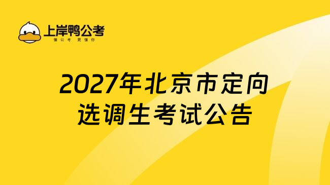 2027年北京市定向选调生考试公告