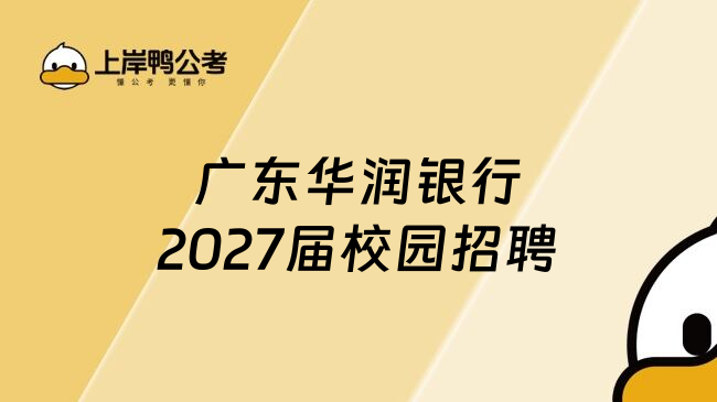 广东华润银行2027届校园招聘