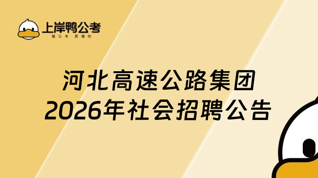 河北高速公路集团2026年社会招聘公告