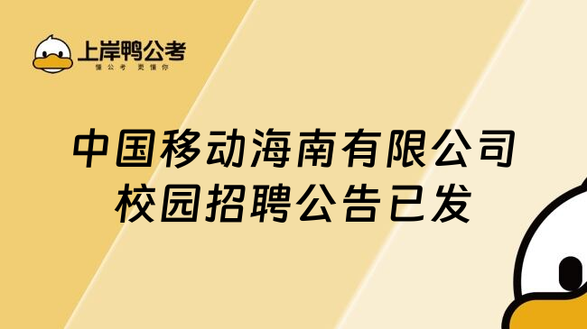 中国移动海南有限公司校园招聘公告已发
