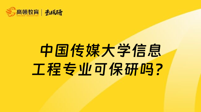 中国传媒大学信息工程专业可保研吗？
