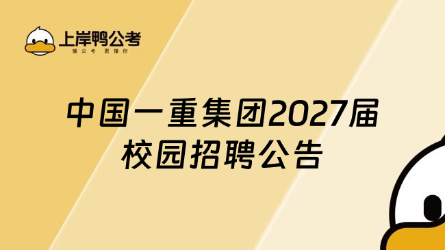 中国一重集团2027届校园招聘公告