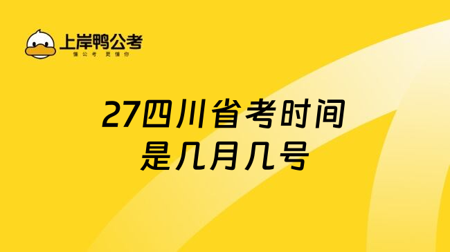 27四川省考时间是几月几号