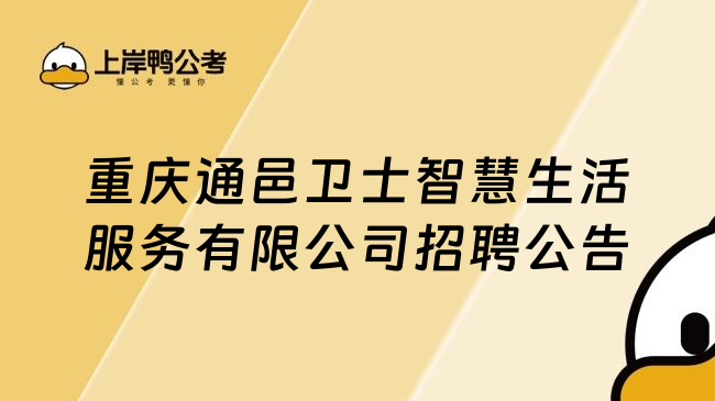 重庆通邑卫士智慧生活服务有限公司招聘公告