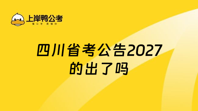 四川省考公告2027的出了吗