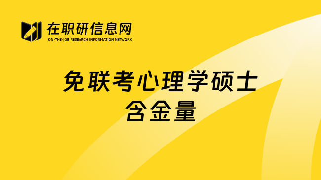 免联考心理学硕士含金量