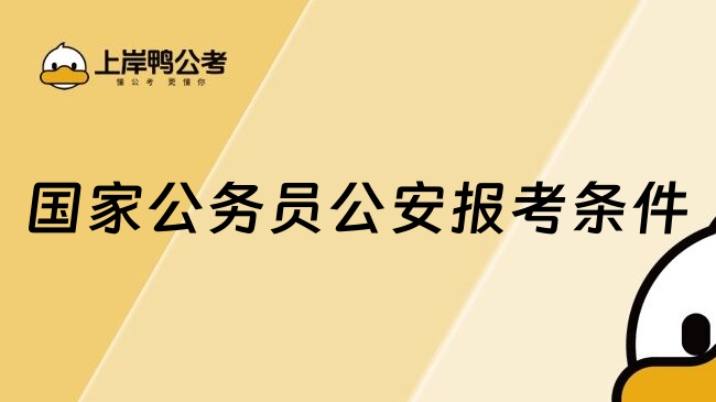 国家公务员公安报考条件