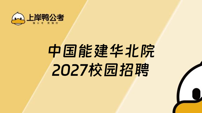中国能建华北院2027校园招聘