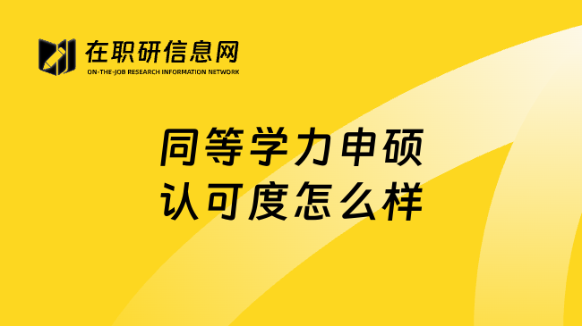 同等学力申硕认可度怎么样