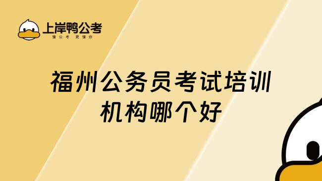 福州公务员考试培训机构哪个好