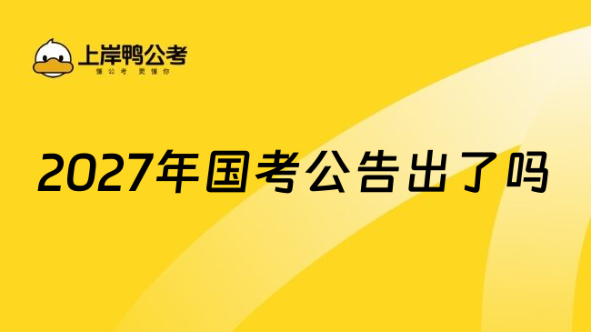 2027年国考公告出了吗