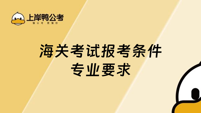 海关考试报考条件专业要求