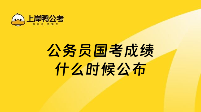 公务员国考成绩什么时候公布
