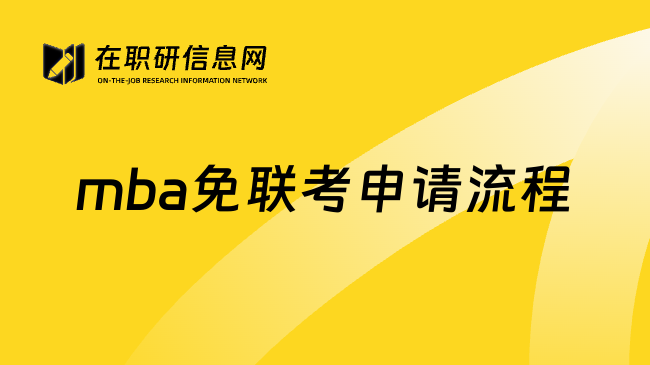 mba免联考申请流程