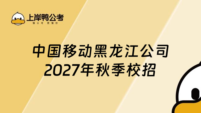 中国移动黑龙江公司2027年秋季校招