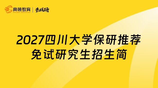 2027四川大学保研推荐免试研究生招生简