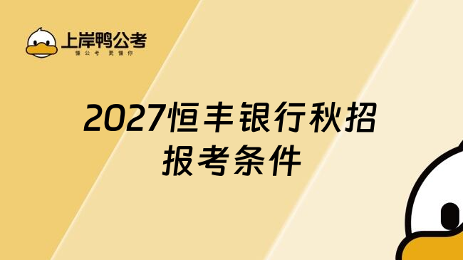 2027恒丰银行秋招报考条件