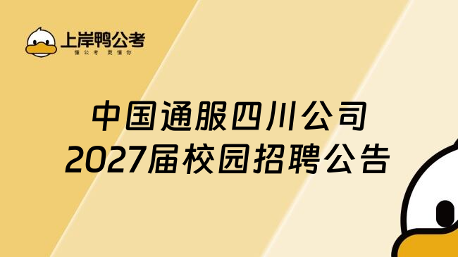 中国通服四川公司2027届校园招聘公告
