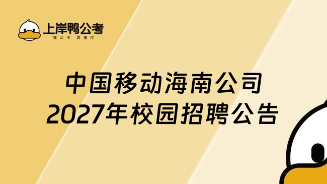 中国移动海南公司2027年校园招聘公告